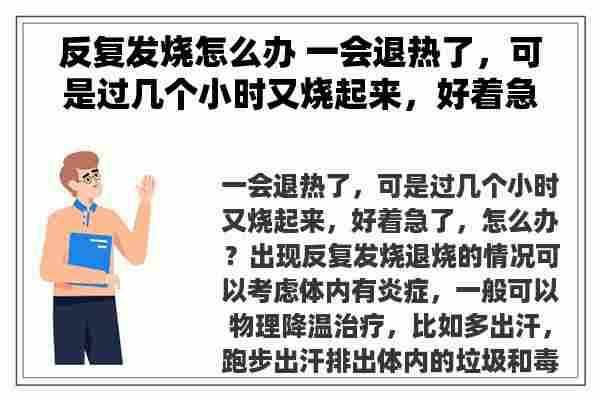 反复发烧怎么办 一会退热了，可是过几个小时又烧起来，好着急了，怎么办？